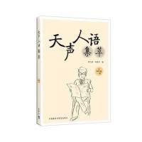 [新华书店]正版 天声人语集萃黄力游9787560068442外语教学与研究出版社 书籍