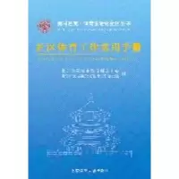 [新华书店]正版 社区体育工作实用手册北京奥运城市发展促进中心 北 市 城区全民健身工作委员会编北京体育大学出版社
