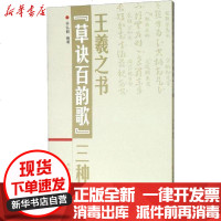 [新华书店]正版 王羲之书《草诀百韵歌》三种房弘毅9787564409920北京体育大学出版社 书籍