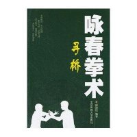 [新华书店]正版 咏春拳术——寻桥 舒建臣北京体育大学出版社9787564409975武术/气功