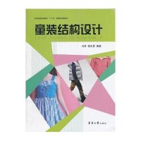 [新华书店]正版 童装结构设计马芳9787566901255东华大学出版社 书籍