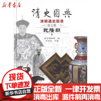 [新华书店]正版 清史图典·乾隆朝朱城如9787800473364紫禁城出版社 书籍