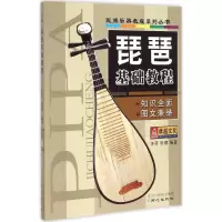 [新华书店]正版琵琶基础教程许芬同心出版社9787805937823音乐