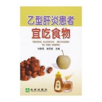 [新华书店]正版 乙型肝炎患者宜吃食物刘智亮9787508276526金盾出版社 书籍
