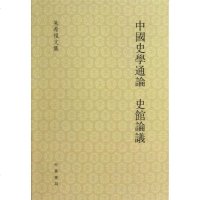 [新华书店]正版 中国史学通论.史馆论议朱希祖9787101087475中华书局 书籍
