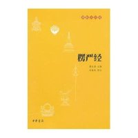 [新华书店]正版 楞严经赖永海中华书局9787101087970 书籍