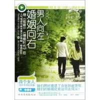[新华书店]正版男人向左,婚姻向右半夏之恋中国华侨出版社9787511328441情感