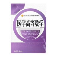 [新华书店]正版 医学高等数学邓平基天津大学出版社9787561843833 书籍