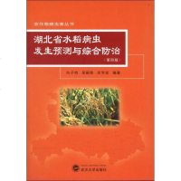 [新华书店]正版 湖北省水稻病虫发生预测与综合防治(D4版)向子钧9787307097971武汉大学出版社 书籍