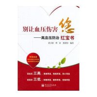 【新华书店】正版 别让血压伤害您：高血压防治唐大晅9787121181696电子工业出版社 书籍