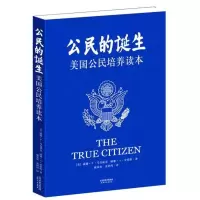 [新华书店]正版 公民的诞生:美国公民培养读本马克威克9787201077697天津人民出版社 书籍