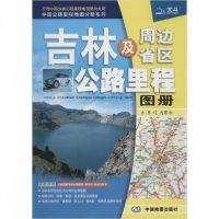 [新华书店]正版 中国公路里程地图分册系列 吉林及周边省区公路里程地图册天域北斗9787503163517中国  出版社