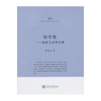 [新华书店]正版 厚学集:徐家力法学文集徐家力上海交通大学出版社9787313091413法学文集/经典著作