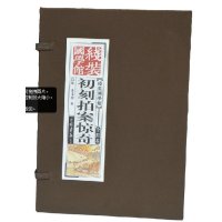 [新华书店]正版 初刻拍案惊奇/线装国学馆系列丛书之/(明)凌濛?凌濛初9787514605525中国画报出版社 书籍