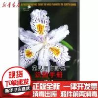 【新华书店】正版 常见南方野花识别手册江珊重庆大学出版社9787562468363 书籍