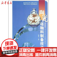 [新华书店]正版 陶瓷坯釉料制备技术徐利华中国轻工业出版社9787501989959 书籍