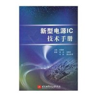 [新华书店]正版 新型电源IC技术手册李朝青北京航空航天大学出版社9787512408401 书籍