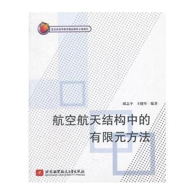 [新华书店]正版 航空航天结构中的有限元方法邱志平北京航空航天大学出版社9787512408647 书籍