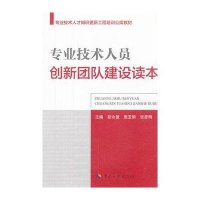 [新华书店]正版 专业技术人员创新团队建设读本张彦明9787512903890中国人事出版社 书籍