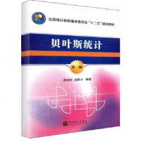 [新华书店]正版 贝叶斯统计(D2版)峁诗松9787503766923中国统计出版社 书籍