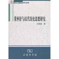 [新华书店]正版董仲舒与汉代历史思想研究汪高鑫商务印书馆9787100091800哲学