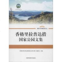 [新华书店]正版 香格里拉普达措  公园文集《香格里拉普达措  公园文  编委 9787511111043中国环境科学出