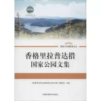 [新华书店]正版 香格里拉普达措  公园文集《香格里拉普达措  公园文  编委 9787511111043中国环境科学出