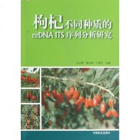 [新华书店]正版 枸杞不同种质的nrDNA ITS序列分析研究石志刚9787503867354中国林业出版社 书籍