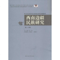 [新华书店]正版 西南边疆民族研究(D10辑)何明9787548212959云南大学出版社 书籍