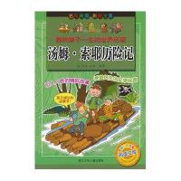 【新华书店】正版 影响孩子一生的世界名著•汤姆.索耶历险记/影响孩子一生的世界名著马克吐温浙江少年儿童出版社
