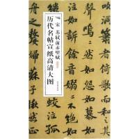 [新华书店]正版宋苏轼前赤壁赋古吴轩出版社古吴轩出版社9787807338321艺术理论