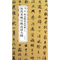 [新华书店]正版 元赵孟頫前赤壁赋古吴轩出版社9787807338901古吴轩出版社 书籍