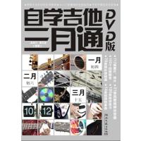 [新华书店]正版 自学吉他三月通(DVD版)赵景行9787540457853湖南文艺出版社 书籍