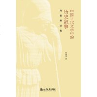 [新华书店]正版 中国当代文 中的 史叙事:海德堡讲稿张清华9787301214206北京大学出版社 书籍
