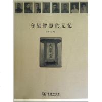 [新华书店]正版 守望智慧的记忆王中江商务印书馆9787100093446 书籍