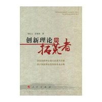 [新华书店]正版 创新理论的拓荒者刘红玉9787010113104人民出版社 书籍