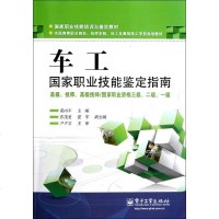 [新华书店]正版 车工  职业技能鉴定指南(高级 技师 高级技师   职业资格三级二级一级全国高等职业院校技师学院技工及