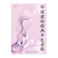 [新华书店]正版 邓丽君的经典日文老歌王帅9787561172186大连理工大学出版社 书籍