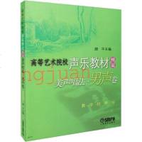 [新华书店]正版 美声唱法·男生卷 教学指导版上海音乐出版社9787806677537上海音乐出版社 书籍