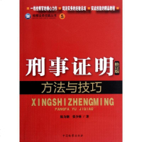 [新华书店]正版 刑事证明方法与技巧(修订版)陈为钢9787510207099中国检察出版社 书籍