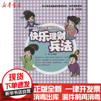 [新华书店]正版 快乐理财兵法:快乐理财系列王萍9787504963079中国金融出版社 书籍