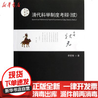 [新华书店]正版 圣贤堂书系(续):清 科举制度 辩李世愉9787547021064万卷出版社 书籍