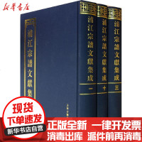 [新华书店]正版 浦江宗谱文献集成(全十册)/浦江县档案局编浦江县档案局9787532566556上海古籍出版社 书籍