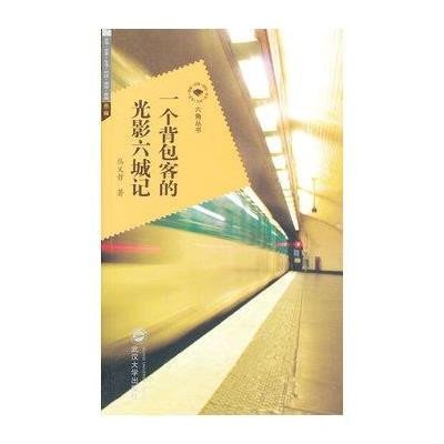 [新华书店]正版 一个背包客的光影六城记丛义哲9787307101265武汉大学出版社 书籍