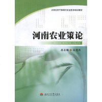 [新华书店]正版 河南农业策论白选杰9787564320065西南交通大学出版社 书籍
