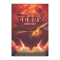 【新华书店】正版 红石星战记钟拓奇9787515505718金城出版社 书籍