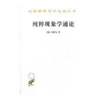 [新华书店]正版 纯粹现象学通论胡塞尔商务印书馆9787100021807 书籍