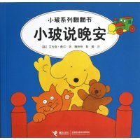 [新华书店]正版 小玻说晚安(汉英对照)希尔接力出版社9787544826587 书籍