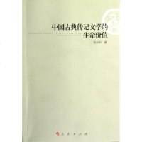 [新华书店]正版 中国古典传记文学的生命价值张新科9787010111766人民出版社 书籍