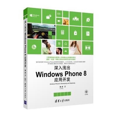 [新华书店]正版 深入浅出Windows Phone8应用开发林政9787302308362清华大学出版社 书籍